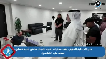 وزير الداخلية الكويتي يقود عمليات أمنية تضبط مصنع شبو مسلح.. تعرف على التفاصيل